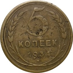 СССР 5 копеек 1934 год - F