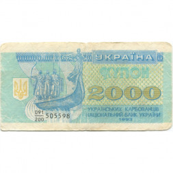 Украина 2000 карбованцев (купон) 1993 год - F