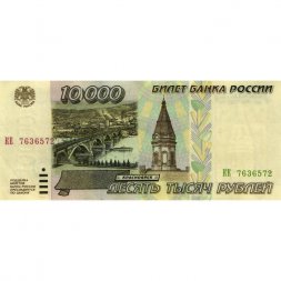 Россия 10000 рублей 1995 год - VF-
