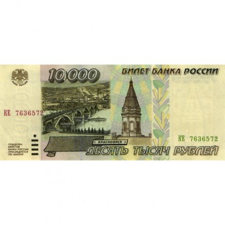 Россия 10000 рублей 1995 год - VF-