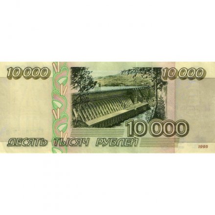 Россия 10000 рублей 1995 год - VF-