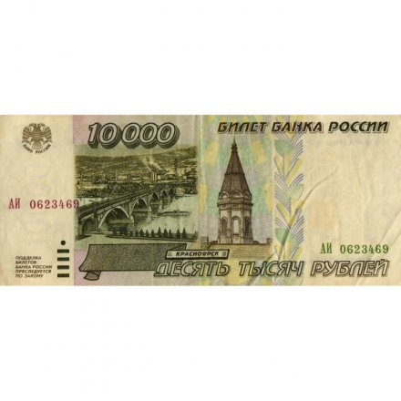 Россия 10000 рублей 1995 год - VF- (надрыв)