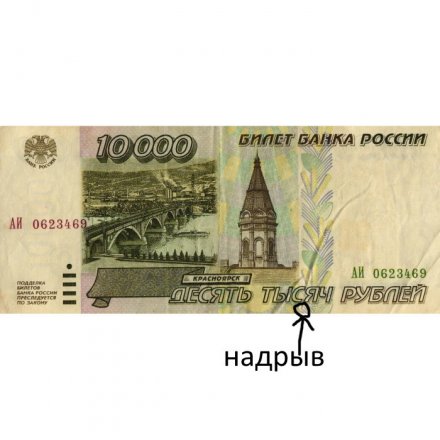 Россия 10000 рублей 1995 год - VF- (надрыв)
