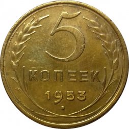СССР 5 копеек 1953 год - VF