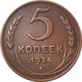 СССР 5 копеек 1924 год - VF+