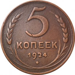 СССР 5 копеек 1924 год - VF+