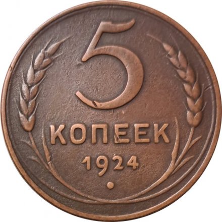 СССР 5 копеек 1924 год - VF+