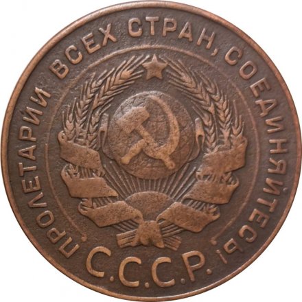 СССР 5 копеек 1924 год - VF+