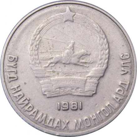 Монголия 10 мунгу 1981 год