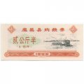 Китай - рисовые деньги - 2,5 единицы 1986 год UNC