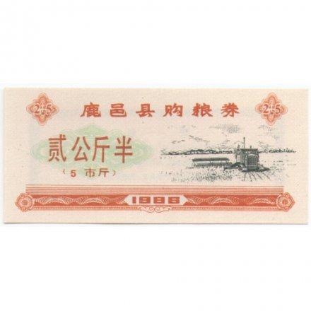 Китай - рисовые деньги - 2,5 единицы 1986 год UNC