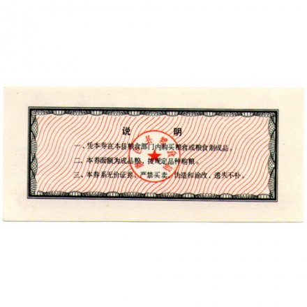 Китай - рисовые деньги - 2,5 единицы 1986 год UNC