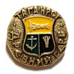 Значок Таганрог. Герб. Серия "Древний герб"