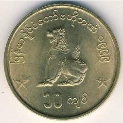Монета Мьянма (Бирма) 10 кьят 1999 год - Сидящий лев (чинте)