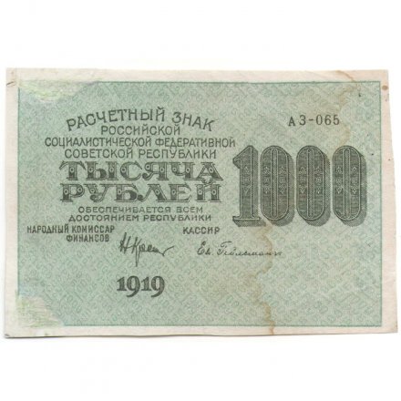 РСФСР 1000 рублей 1919 год - Водяной знак - ромбы - Н.Крестинский -  Евг.Гейльман - VF