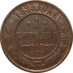 1 копейка 1893 год СПБ Александр III (1881—1894) - VF