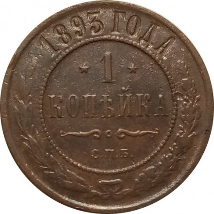 1 копейка 1893 год СПБ Александр III (1881—1894) - VF