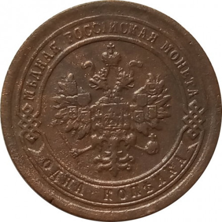 1 копейка 1893 год СПБ Александр III (1881—1894) - VF