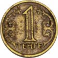 Казахстан 1 тенге 1997 год
