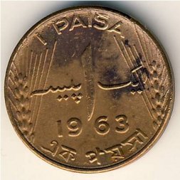 Пакистан 1 пайса 1963 год