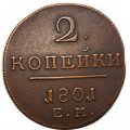 2 копейки 1801 год ЕМ Павел I (1796 - 1801) - XF