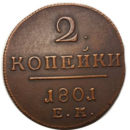 2 копейки 1801 год ЕМ Павел I (1796 - 1801) - XF