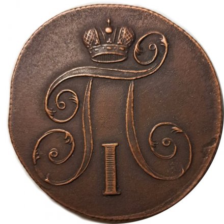 2 копейки 1801 год ЕМ Павел I (1796 - 1801) - XF