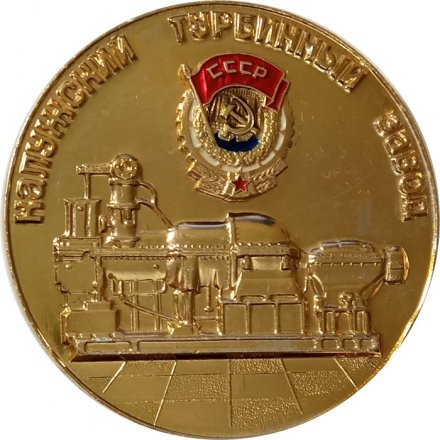 Настольная медаль Калужский турбинный завод