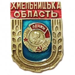 Значок Хмельницкая область. Герб