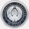 Беларусь 20 рублей 2011 год - Ёж