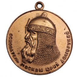 Медаль "В память 800-летия Москвы" (без колодки, копия)