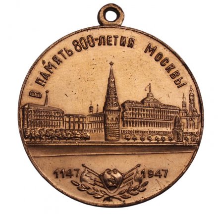 Медаль "В память 800-летия Москвы" (без колодки, копия)