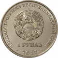 Приднестровье 1 рубль 2017 год - Год жёлтой собаки