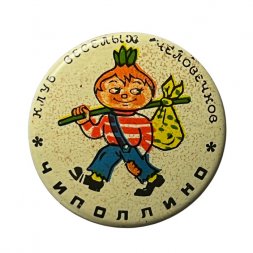 Значок Клуб Весёлых человечков. Чиполлино