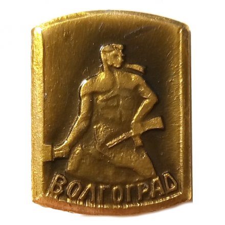 Значок Волгоград. Солдат (тип 2)