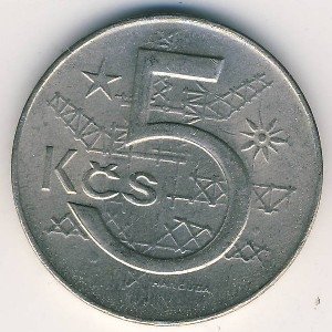 Чехословакия 5 крон 1990 год