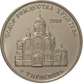 Приднестровье 1 рубль 2019 год - Собор Рождества Христова г. Тирасполь