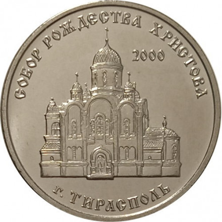 Приднестровье 1 рубль 2019 год - Собор Рождества Христова г. Тирасполь