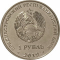 Приднестровье 1 рубль 2019 год - Собор Рождества Христова г. Тирасполь