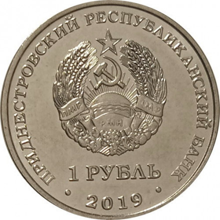 Приднестровье 1 рубль 2019 год - Собор Рождества Христова г. Тирасполь