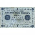 РСФСР 5 рублей 1918 год - Пятаков - Лошкин - VF
