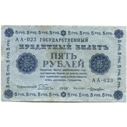 РСФСР 5 рублей 1918 год - Пятаков - Лошкин - VF