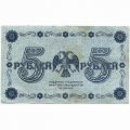 РСФСР 5 рублей 1918 год - Пятаков - Лошкин - VF