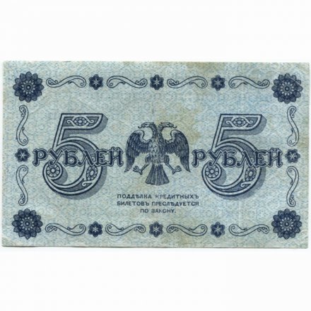 РСФСР 5 рублей 1918 год - Пятаков - Лошкин - VF