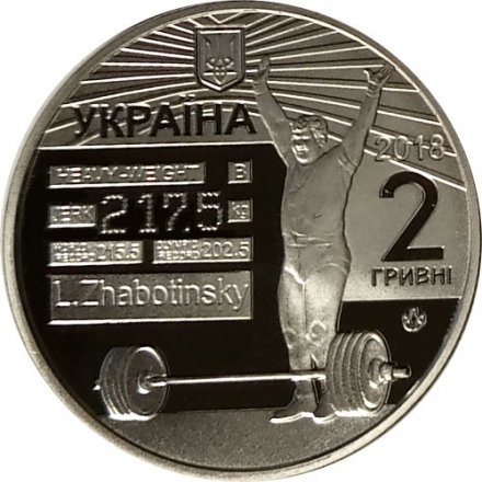 Украина 2 гривны 2018 год - Леонид Жаботинский