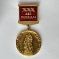 Значок. 30 лет победы Отечественная война 1945-1975