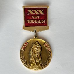 Значок. 30 лет победы Отечественная война 1945-1975