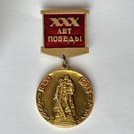 Значок. 30 лет победы Отечественная война 1945-1975