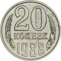 СССР 20 копеек 1988 год - из годового набора