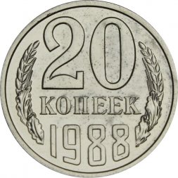 СССР 20 копеек 1988 год - из годового набора